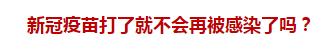 官方回復：新冠疫苗打了就不會再被感染了嗎？