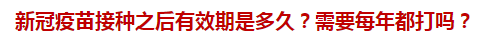 新冠疫苗接種之后有效期是多久？需要每年都打嗎？