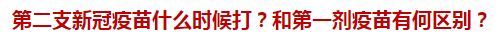 第二支新冠疫苗什么時候打？和第一劑疫苗有何區(qū)別？