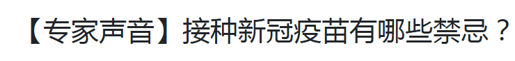 【專家聲音】接種新冠疫苗有哪些禁忌？