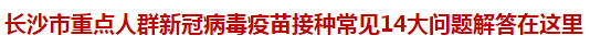 長沙市重點(diǎn)人群新冠病毒疫苗接種常見14大問題解答在這里