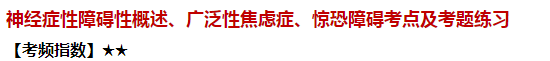 神經癥性障礙性概述、廣泛性焦慮癥、驚恐障礙考點及試題練習