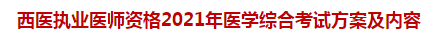 西醫(yī)執(zhí)業(yè)醫(yī)師資格2021年醫(yī)學(xué)綜合考試方案及內(nèi)容