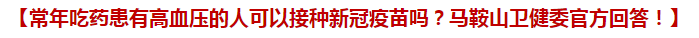 常年吃藥患有高血壓的人可以接種新冠疫苗嗎？馬鞍山衛(wèi)健委官方回答！