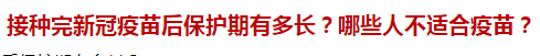 接種完新冠疫苗后保護(hù)期有多長？哪些人不適合疫苗？