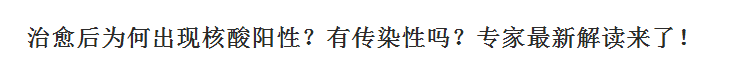 新冠肺炎治愈后為何出現(xiàn)核酸陽性？有傳染性嗎？專家最新解讀來了！