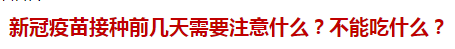 新冠疫苗接種前幾天需要注意什么？不能吃什么？