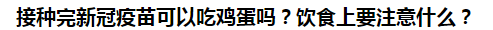 接種完新冠疫苗可以吃雞蛋嗎？飲食上要注意什么？