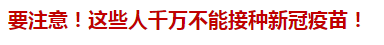 要注意！這些人千萬不能接種新冠疫苗！