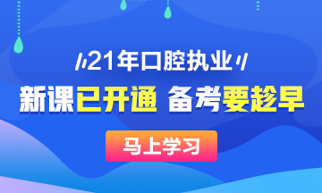 2021年口腔執(zhí)業(yè)醫(yī)師新課已開，搶先備考>>