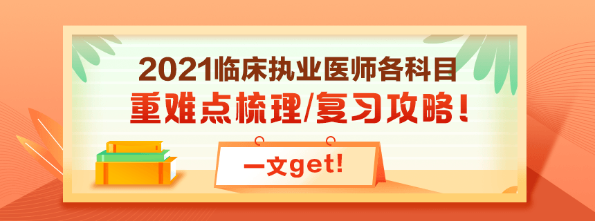 備考2021年臨床執(zhí)業(yè)醫(yī)師考試看過課程就忘了怎么破？！