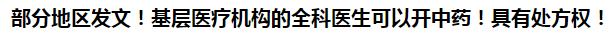 部分地區(qū)發(fā)文！基層醫(yī)療機(jī)構(gòu)的全科醫(yī)生可以開中藥！具有處方權(quán)！