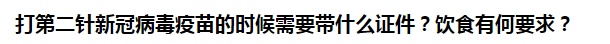 打第二針新冠病毒疫苗的時候需要帶什么證件？飲食有何要求？