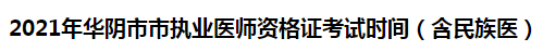 2021年華陰市市執(zhí)業(yè)醫(yī)師資格證考試時間（含民族醫(yī)）