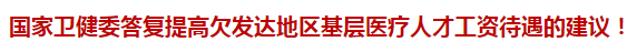 國(guó)家衛(wèi)健委答復(fù)提高欠發(fā)達(dá)地區(qū)基層醫(yī)療人才工資待遇的建議！