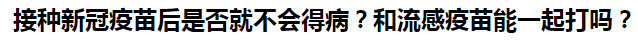 接種新冠疫苗后是否就不會得?。亢土鞲幸呙缒芤黄鸫騿?？