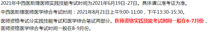 2021年中西醫(yī)執(zhí)業(yè)助理醫(yī)師考試四會(huì)市考生考試時(shí)間和內(nèi)容