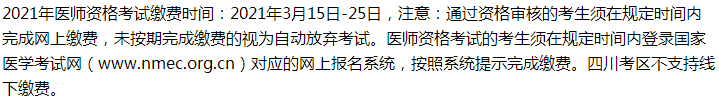 2021年鄉(xiāng)村助理醫(yī)師考試峨眉山考生繳費入口開通時間、繳費步驟