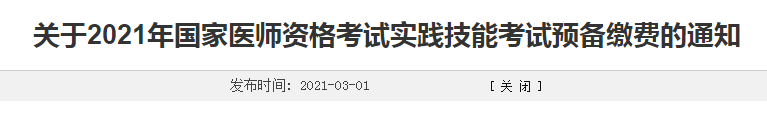 濰坊市2021年臨床執(zhí)業(yè)醫(yī)師考生注意，繳費時間確定！