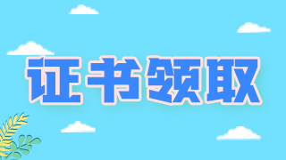 領(lǐng)證通知！廣西柳州衛(wèi)生初中級職稱考試證書可以領(lǐng)取啦！