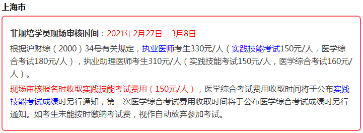 2021年醫(yī)師資格考生注意，這些地區(qū)實踐技能考試即將繳費！