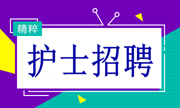 多家醫(yī)院招聘護士19名！找工作的速看！