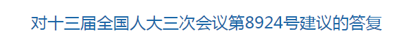 國(guó)家關(guān)于構(gòu)建醫(yī)療廢物監(jiān)管機(jī)制的建議的回復(fù)！