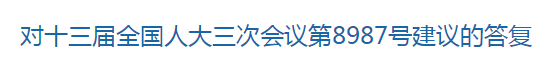 國(guó)家關(guān)于進(jìn)一步支持養(yǎng)老機(jī)構(gòu)發(fā)展的建議回復(fù)！