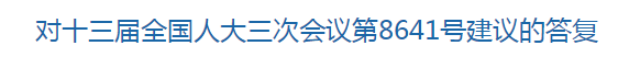 對十三屆全國人大三次會(huì)議第8641號建議的答復(fù)