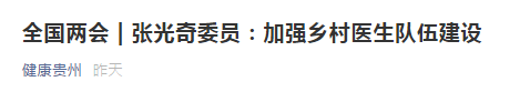 【全國兩會(huì)】張光奇委員：加強(qiáng)鄉(xiāng)村醫(yī)生隊(duì)伍建設(shè)！