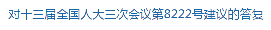 國家關(guān)于修訂突發(fā)公共衛(wèi)生事件應(yīng)急條例的建議回復(fù)！