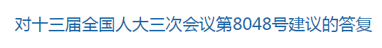 國(guó)家關(guān)于健全國(guó)家公共衛(wèi)生應(yīng)急管理體系的建議回復(fù)！