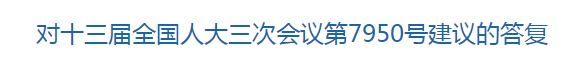 國家關(guān)于提升基層醫(yī)療衛(wèi)生服務能力完善健康保障體系的建議的答復