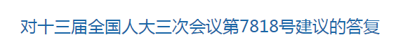 國家關(guān)于優(yōu)化醫(yī)療衛(wèi)生發(fā)展環(huán)境??提高醫(yī)護(hù)人員待遇的建議回復(fù)！