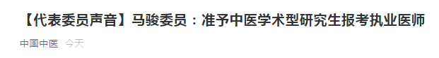 兩會代表：建議中醫(yī)學(xué)術(shù)性研究生準(zhǔn)予報考醫(yī)師資格考試！