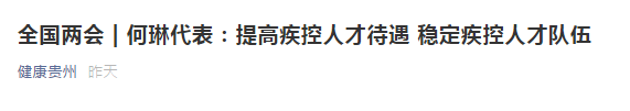 兩會！代表建議提高疾控人才待遇，穩(wěn)定疾控人才隊伍！