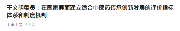 提議：在國(guó)家層面建立適合中醫(yī)藥傳承創(chuàng)新發(fā)展的評(píng)價(jià)指標(biāo)體系和制度機(jī)制