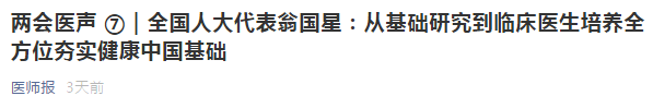 代表建議：從基礎研究到臨床醫(yī)生培養(yǎng)全方位夯實健康中國基礎！