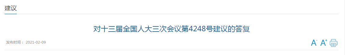 對十三屆全國人大三次會議第4248號建議的答復(fù)