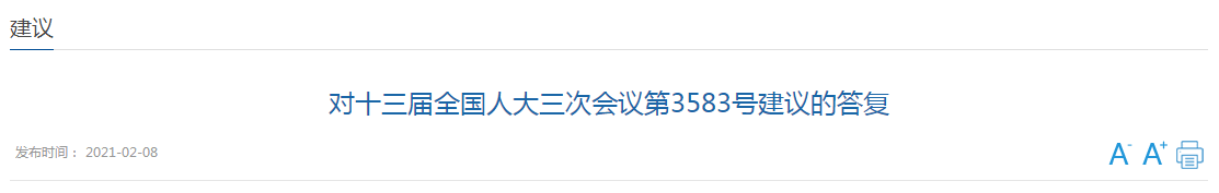 對(duì)十三屆全國(guó)人大三次會(huì)議第3583號(hào)建議的答復(fù)