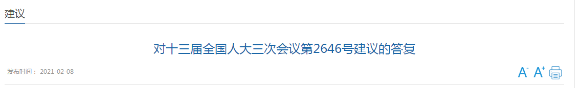 國(guó)家關(guān)于加強(qiáng)國(guó)家公共衛(wèi)生教育和人才隊(duì)伍建設(shè)的建議答復(fù)！