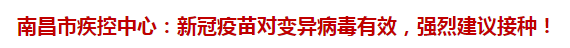 南昌市疾控中心：新冠疫苗對(duì)變異病毒有效，強(qiáng)烈建議接種！