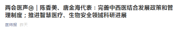 兩會代表建議：健全中西醫(yī)制度、建設中西醫(yī)結合人才隊伍！