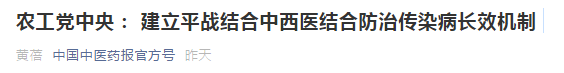 中西醫(yī)結(jié)合防治傳染病長效機制提案，涉及中醫(yī)藥人才！