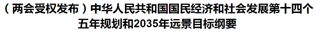 聚焦！國家十四五規(guī)劃和2035年遠景目標綱要發(fā)布，醫(yī)療衛(wèi)生領域重點一覽！