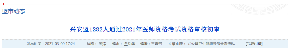 官方數(shù)據(jù)！2021年國(guó)家醫(yī)師資格考試興安盟1445名考生報(bào)名