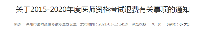 5年內(nèi)瀘州執(zhí)業(yè)醫(yī)師報(bào)名審核和技能考試不過(guò)的考生注意，退費(fèi)已經(jīng)開(kāi)始！