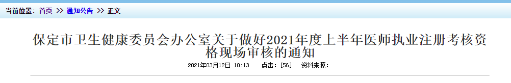 2021年上半年醫(yī)師執(zhí)業(yè)注冊考核保定市資格現(xiàn)場審核時間及地點！