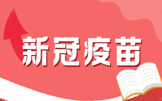 新冠疫苗接種后有何注意事項(xiàng)，這5個(gè)問(wèn)題要知道！