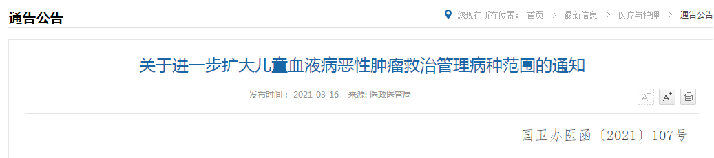 國家關于進一步擴大兒童血液病惡性腫瘤救治管理病種范圍的通知